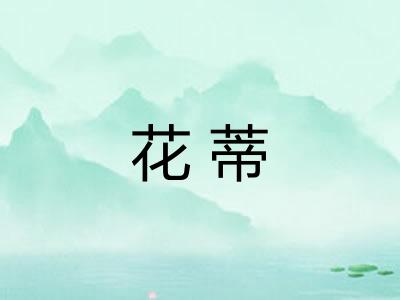 花蒂