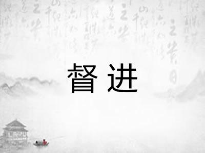 督进