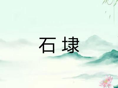 石埭