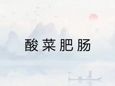 酸菜肥肠