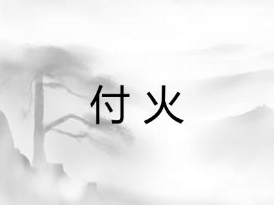 付火