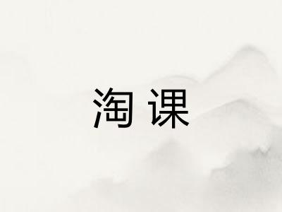 淘课