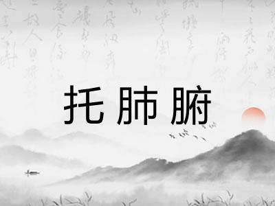 托肺腑 托肺腑