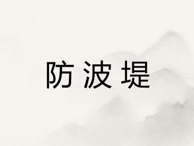 防波堤