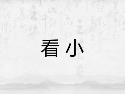 看小