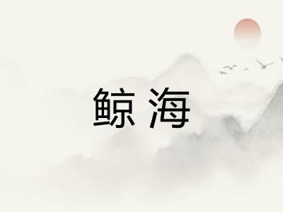 鲸海