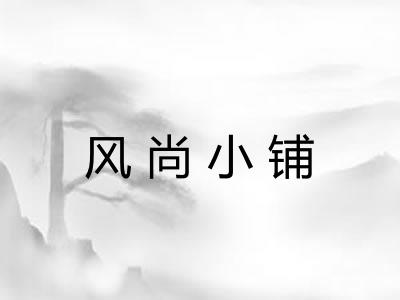风尚小铺