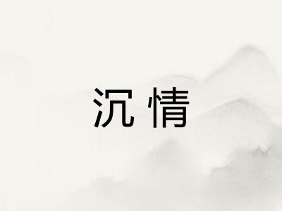 沉情