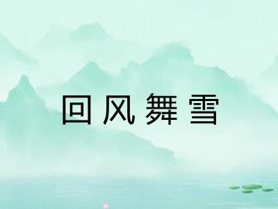 回风舞雪 回风舞雪