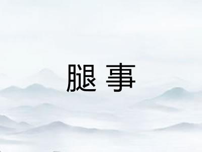腿事