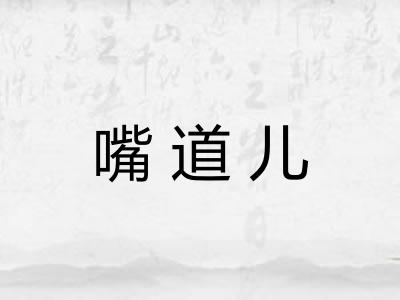 嘴道儿