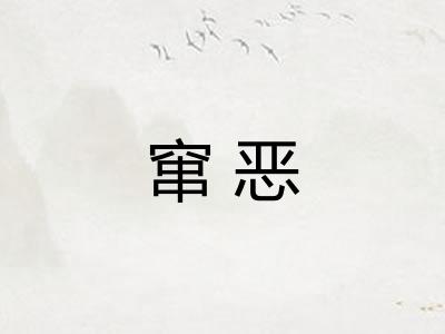 窜恶