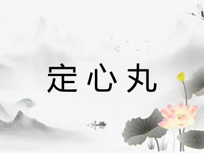 定心丸