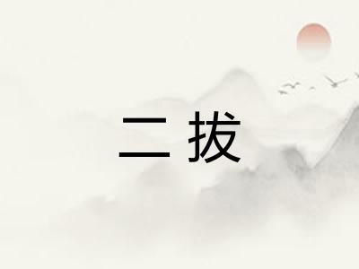 二拔 二拔