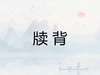 牍背 牍背