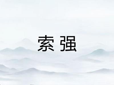 索强