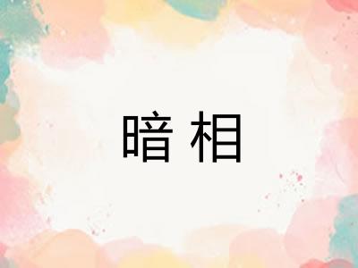 暗相