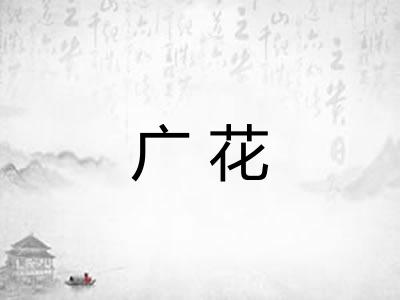 广花