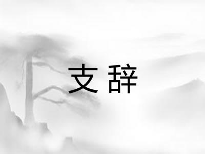 支辞