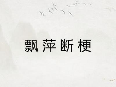 飘萍断梗