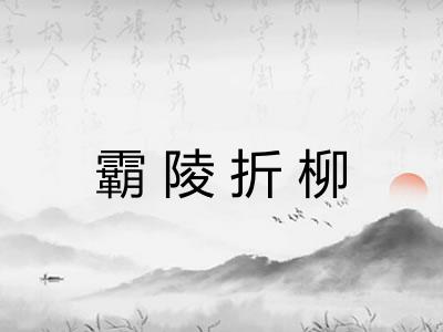 霸陵折柳 霸陵折柳