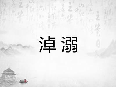 淖溺