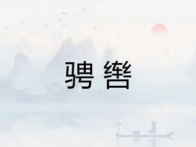 骋辔