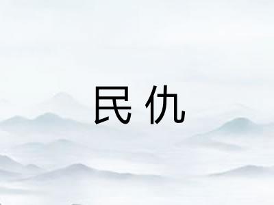 民仇 民仇