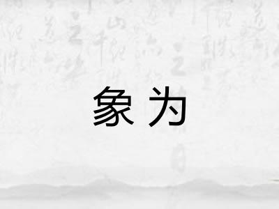 象为