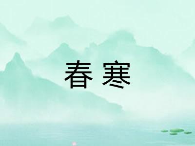 春寒