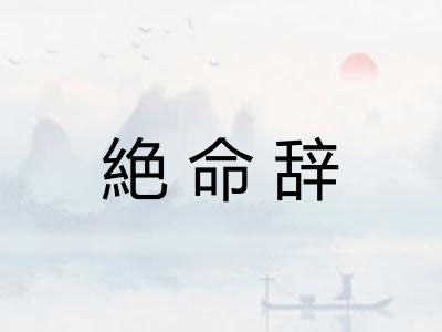 絶命辞