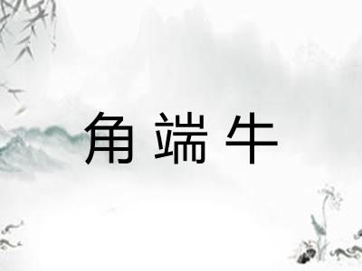 角端牛 角端牛