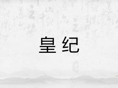 皇纪