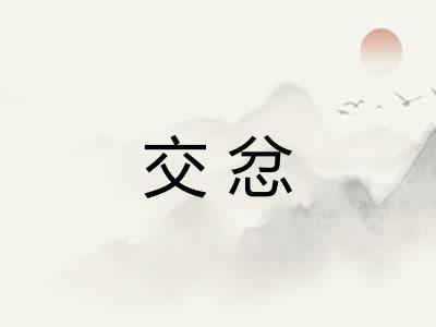 交忿