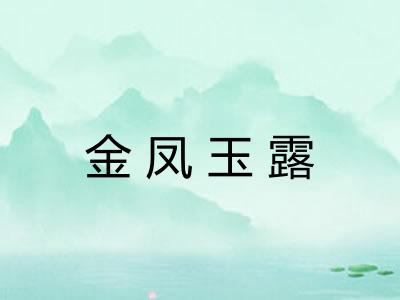 金凤玉露