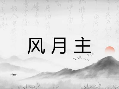 风月主