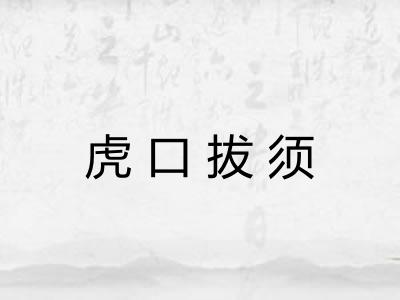 虎口拔须