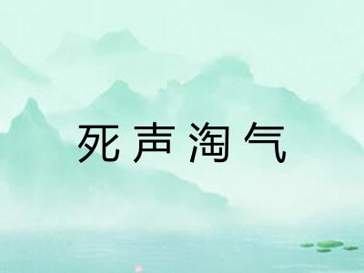 死声淘气 死声淘气