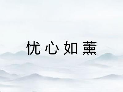 忧心如薰