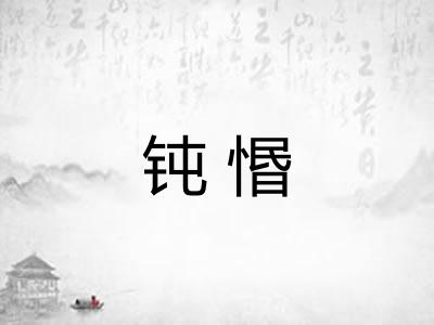钝惽