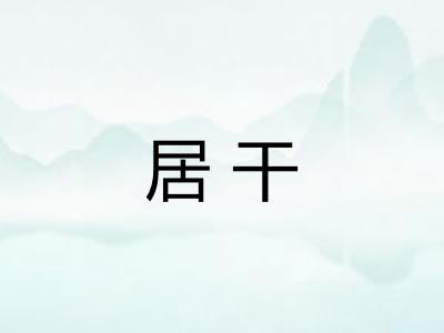 居干