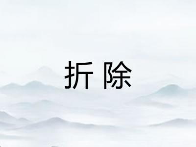 折除