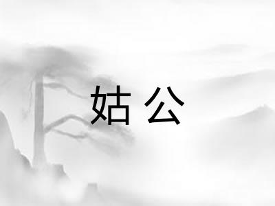 姑公 姑公