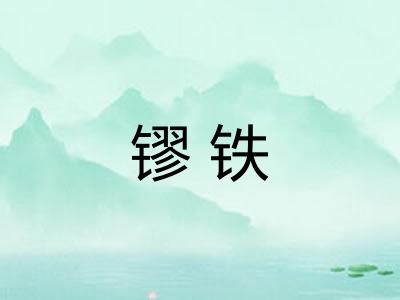 镠铁