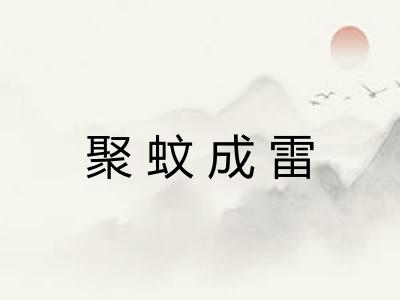 聚蚊成雷 聚蚊成雷