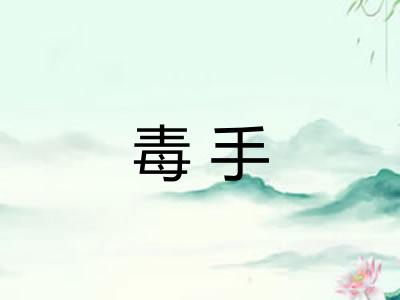毒手 毒手