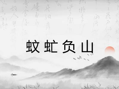 蚊虻负山 蚊虻负山