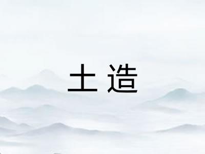 土造 土造