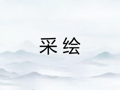 采绘