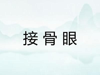 接骨眼 接骨眼